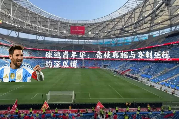 球迷嘉年华：竞技真相与赛制逻辑的深层博弈