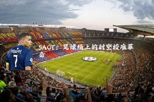 SAOT:足球场上的时空校准革命