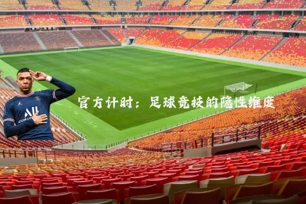 官方计时:足球竞技的隐性维度
