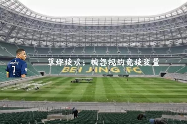 草坪技术:被忽视的竞技变量