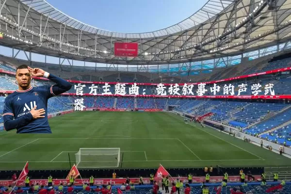 官方主题曲:竞技叙事中的声学武器