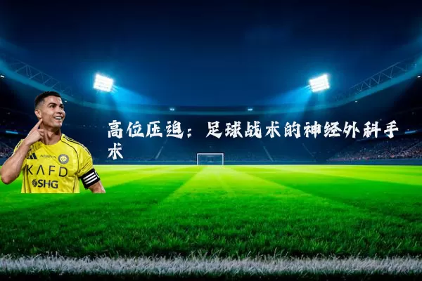 高位压迫:足球战术的神经外科手术