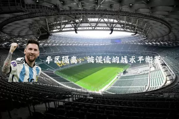 半区隔离:被误读的战术平衡器