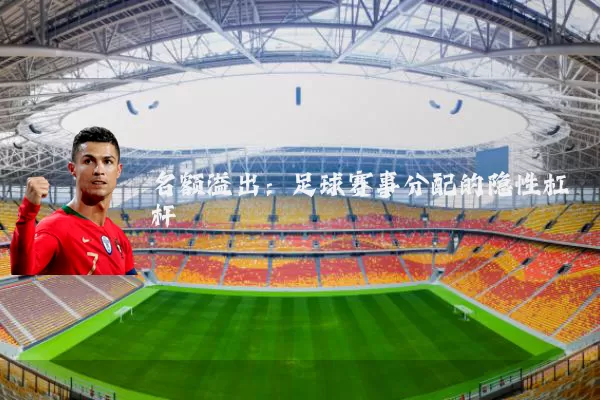 名额溢出：足球赛事分配的隐性杠杆