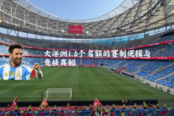 大洋洲1.5个名额的赛制逻辑与竞技真相