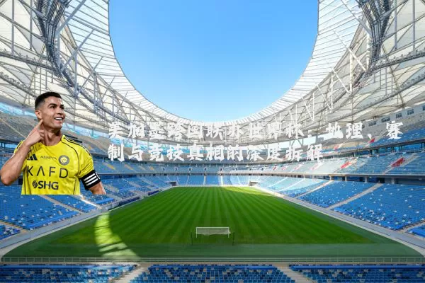 美加墨跨国联办世界杯：地理、赛制与竞技真相的深度拆解