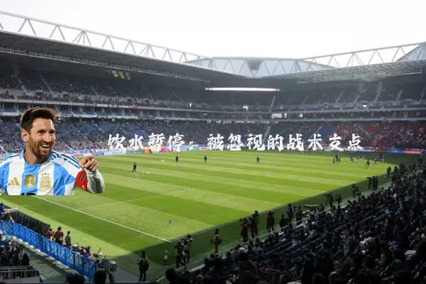 饮水暂停：被忽视的战术支点