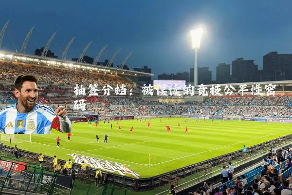 抽签分档:被误读的竞技公平性密码