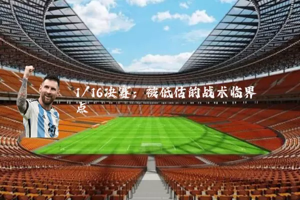 1/16决赛:被低估的战术临界点