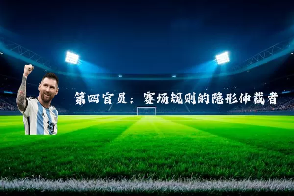 第四官员：赛场规则的隐形仲裁者