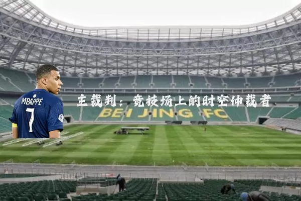 主裁判:竞技场上的时空仲裁者