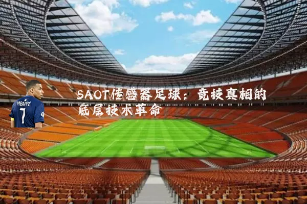 SAOT传感器足球:竞技真相的底层技术革命