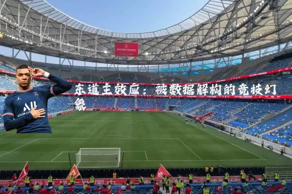 东道主效应:被数据解构的竞技幻象