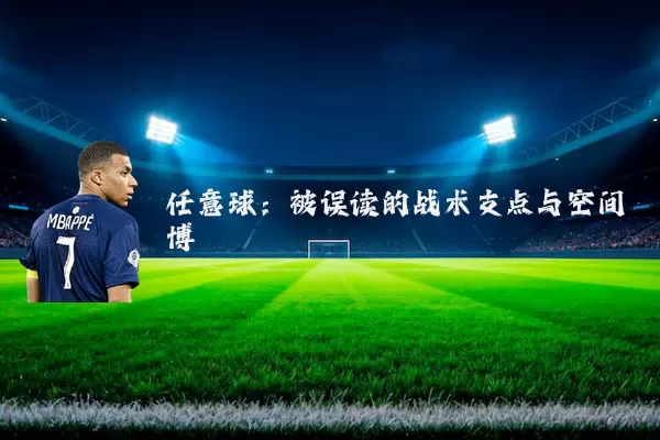 任意球:被误读的战术支点与空间博弈