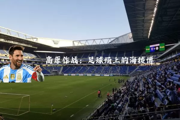 高原作战:足球场上的海拔博弈