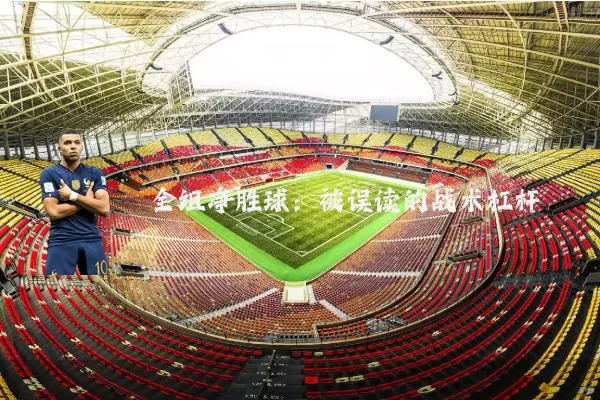 全组净胜球:被误读的战术杠杆