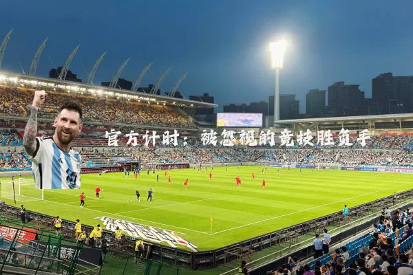 官方计时：被忽视的竞技胜负手