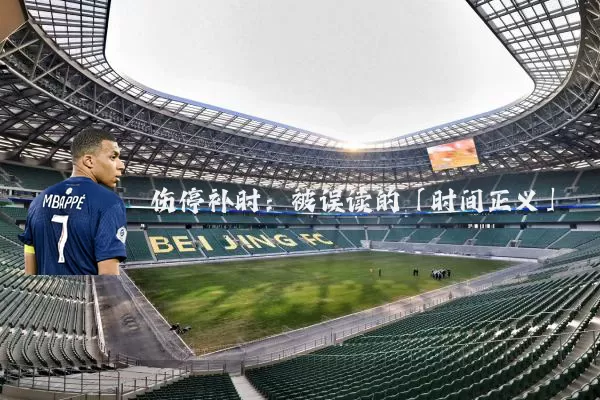 伤停补时:被误读的「时间正义」