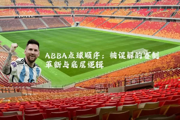 ABBA点球顺序:被误解的赛制革新与底层逻辑