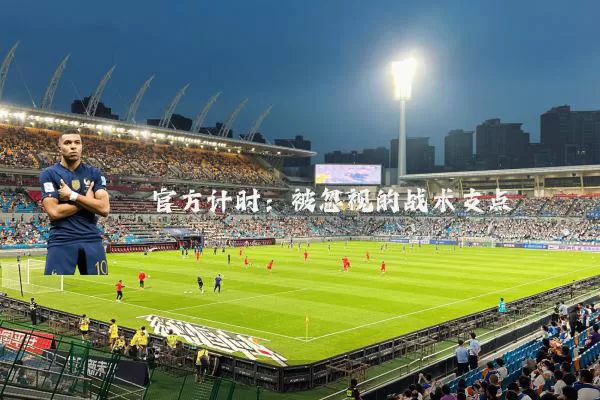 官方计时：被忽视的战术支点