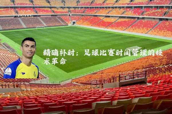 精确补时:足球比赛时间管理的技术革命