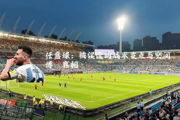 任意球:被误读的战术支点与空间博弈真相