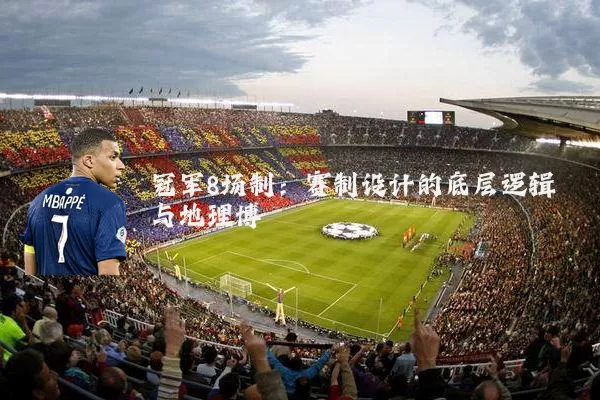 冠军8场制:赛制设计的底层逻辑与地理博弈