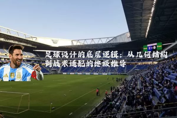 足球设计的底层逻辑：从几何结构到战术适配的终极推导