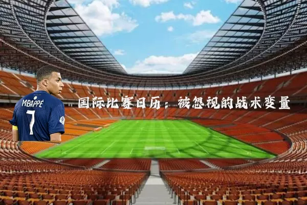 国际比赛日历：被忽视的战术变量