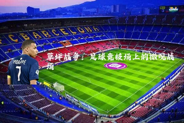 草坪战争：足球竞技场上的微观战场