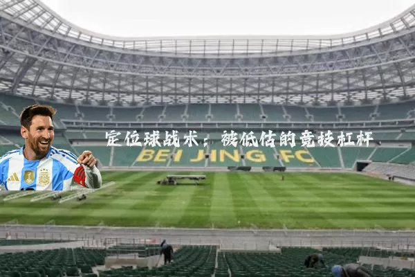 定位球战术：被低估的竞技杠杆