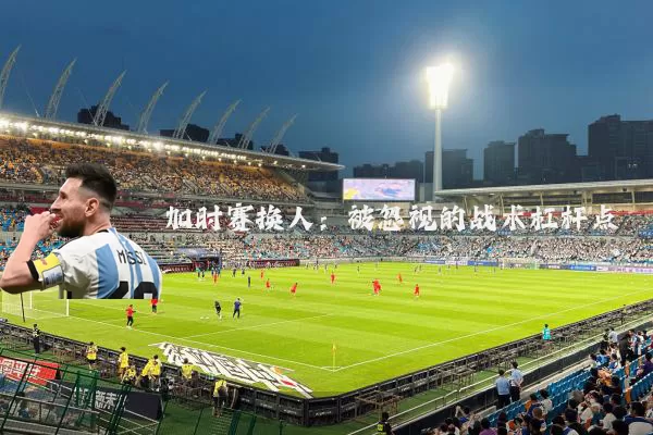 加时赛换人:被忽视的战术杠杆点